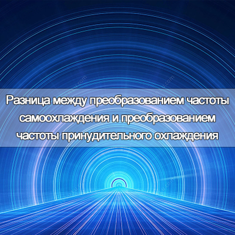 В чем разница между преобразованием частоты самоохлаждения и преобразованием частоты принудительного охлаждения?