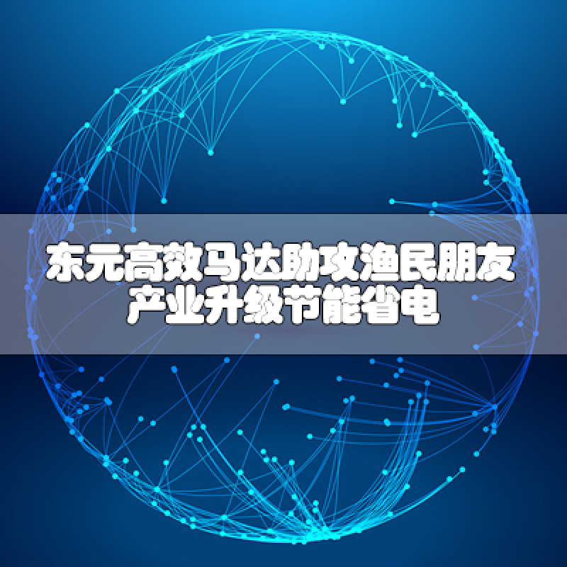 東元高效馬達助攻漁民朋友 產業升級節能省電
