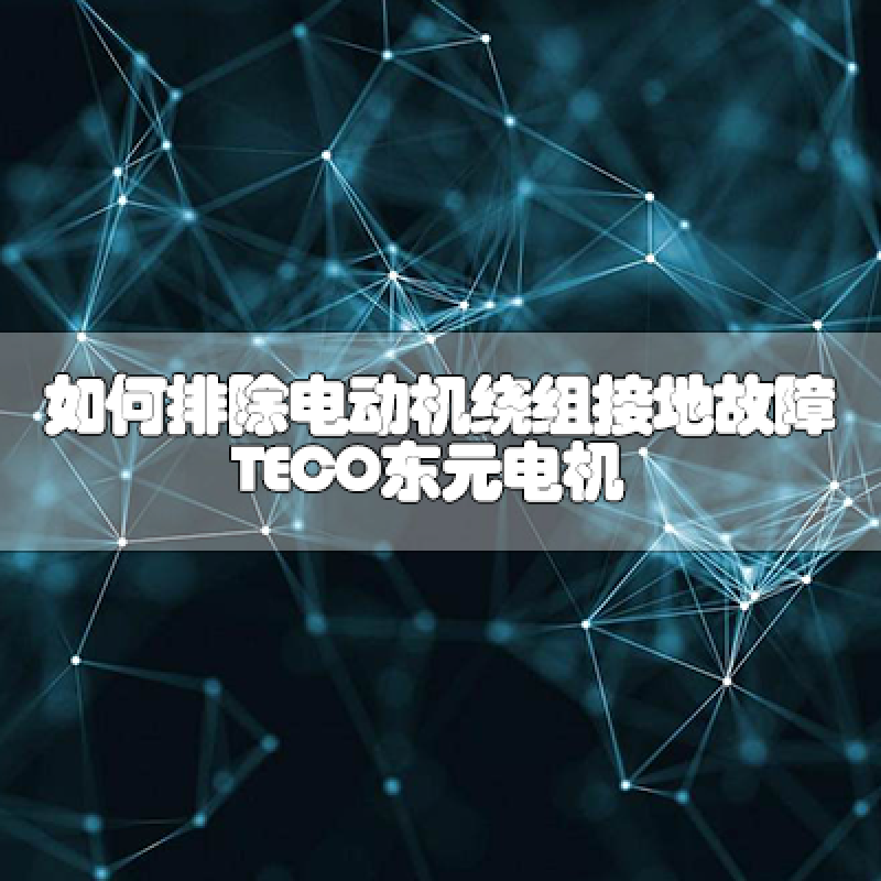 如何排除電動機繞組接地故障