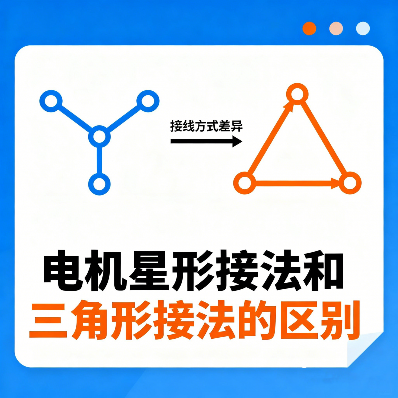 電動(dòng)機(jī)星形接法和三角形接法的區(qū)別