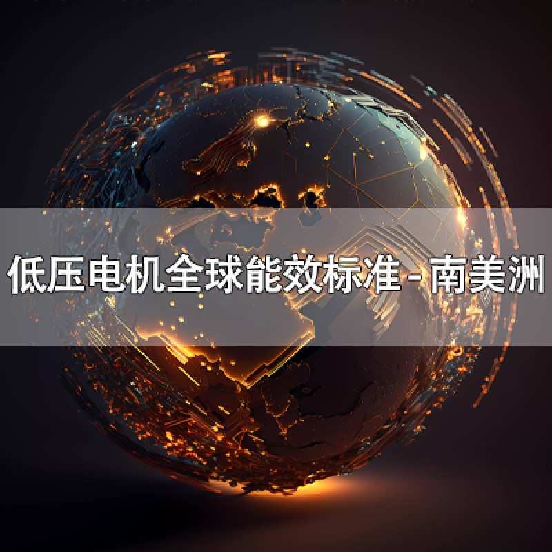 低壓電機全球能效標(biāo)準(zhǔn) - 南美洲